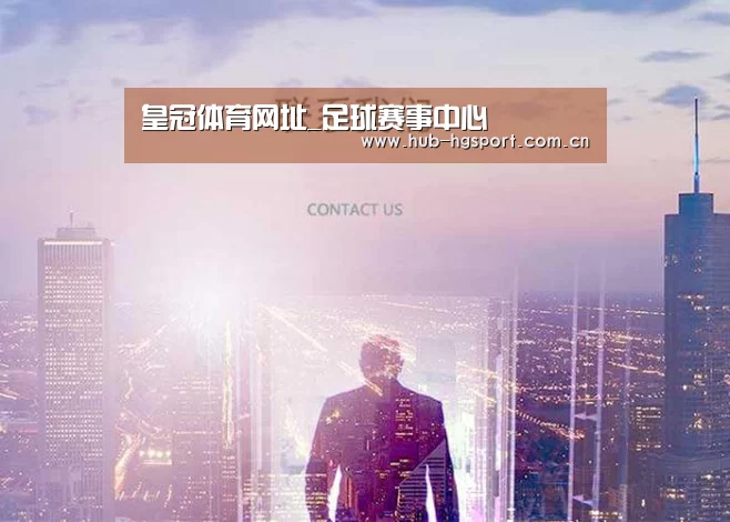 皇冠体育网址_足球赛事中心