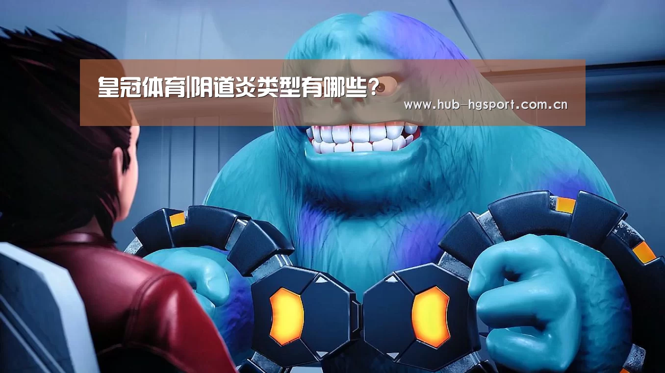 皇冠体育|阴道炎类型有哪些?(图1) 皇冠体育官网