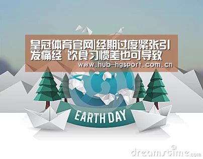 皇冠体育官网|经期过度紧张引发痛经 饮食习惯差也可导致此病(图1) 皇冠体育