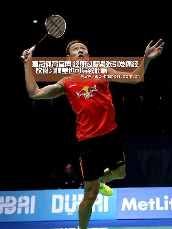 皇冠体育官网|经期过度紧张引发痛经 饮食习惯差也可导致此病(图4) 皇冠足球