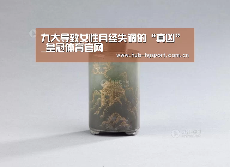 九大导致女性月经失调的“真凶”_皇冠体育官网(图1) 皇冠体育网址