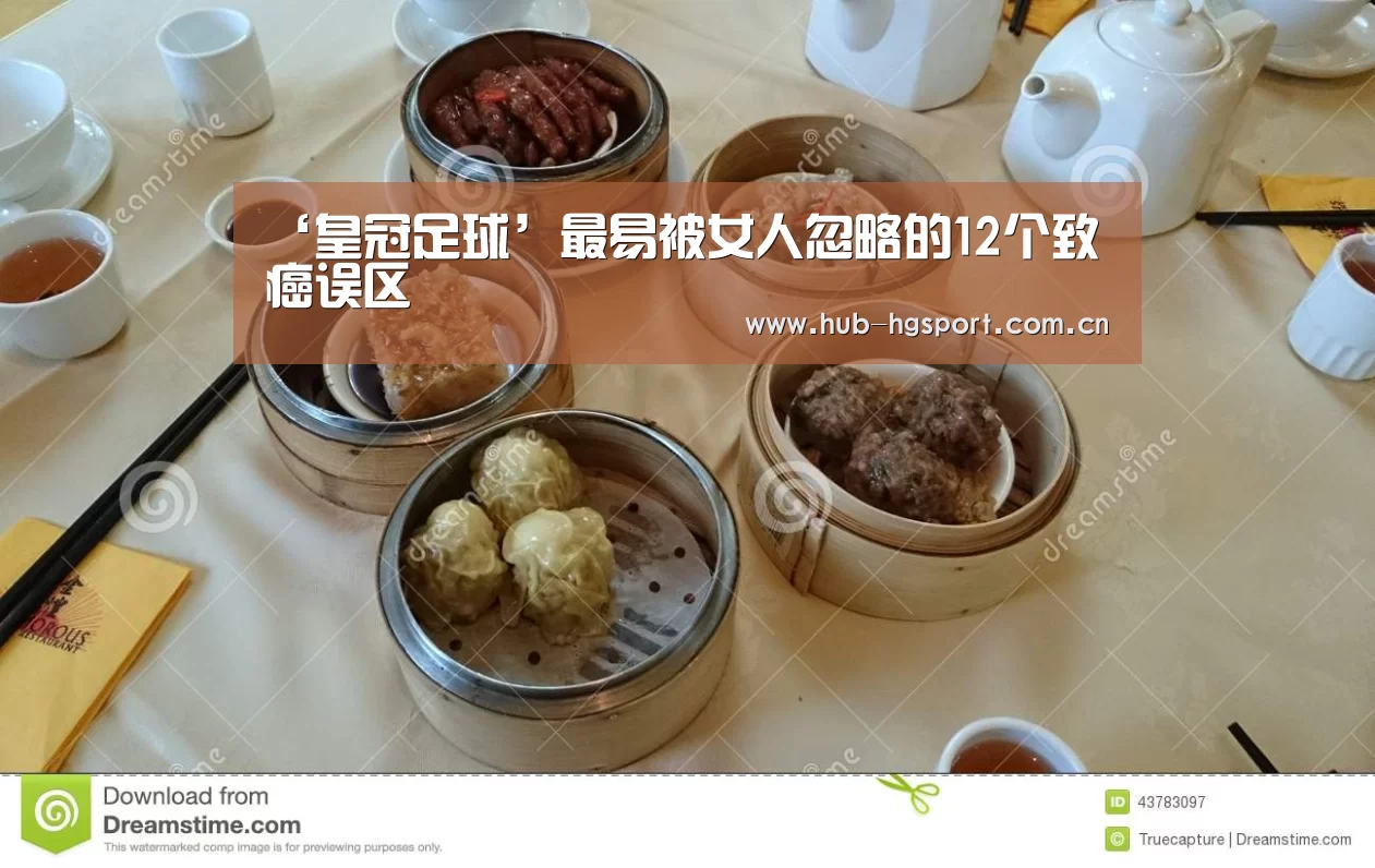 ‘皇冠足球’最易被女人忽略的12个致癌误区(图1) 皇冠体育官网