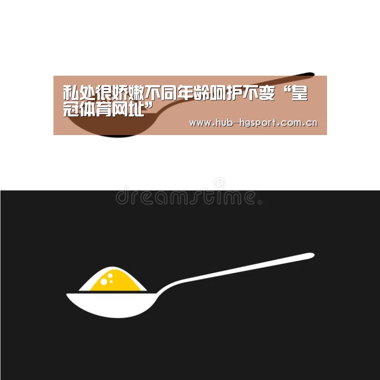 私处很娇嫩不同年龄呵护不变“皇冠体育网址”(图3) 皇冠足球