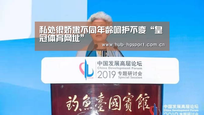 私处很娇嫩不同年龄呵护不变“皇冠体育网址”(图2) 皇冠足球